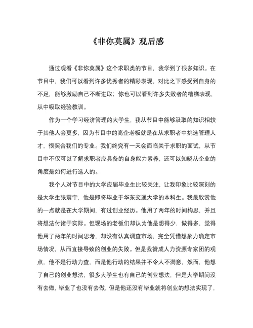 非你莫属观后感
