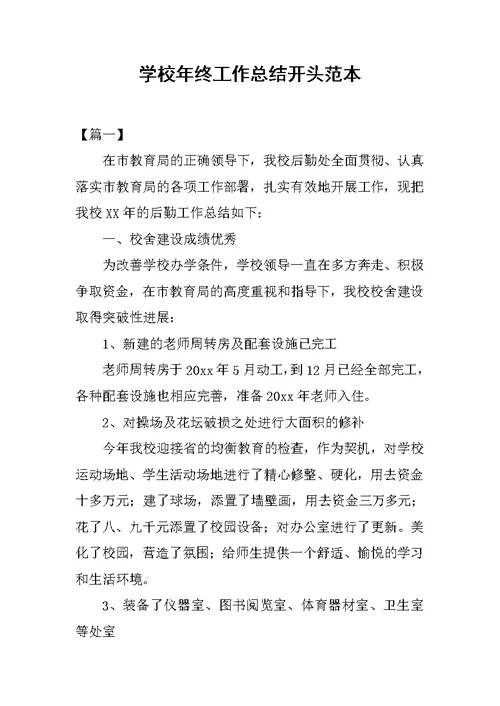 学校年终工作总结开头范本