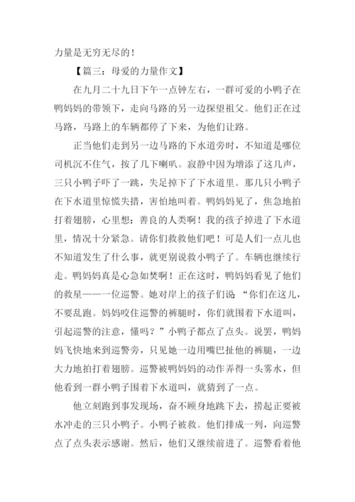 母爱的力量作文450字.docx