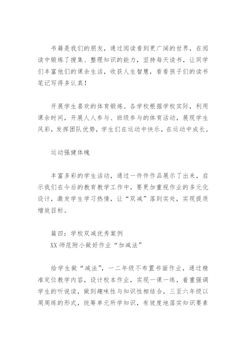 学校双减优秀案例(精选6篇).docx