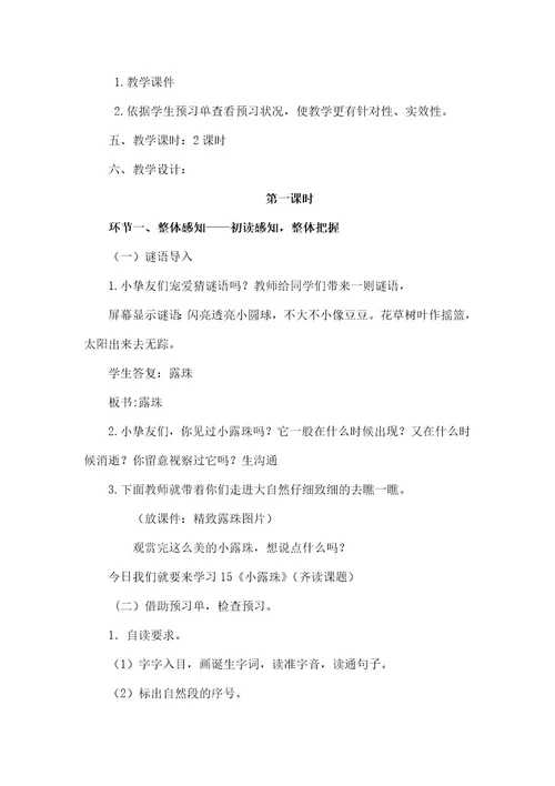 苏教版三年级语文上册小露珠教案