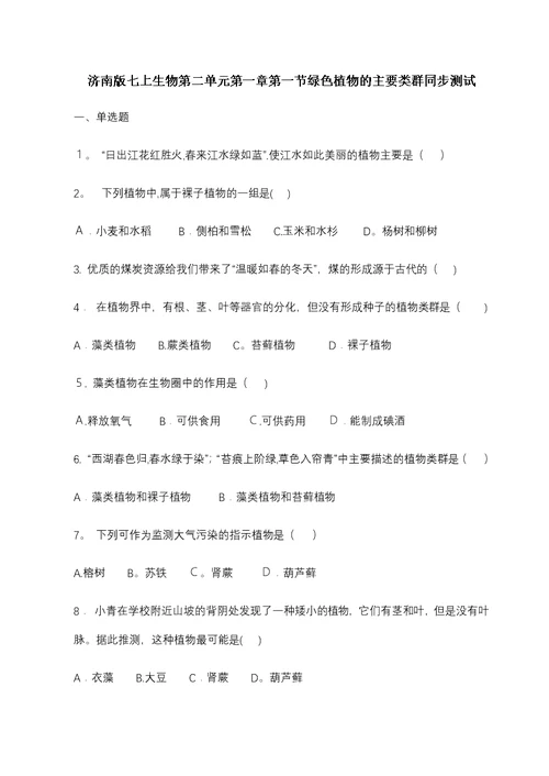 济南版七上生物第二单元第一章第一节绿色植物的主要类群同步测试（带答案）