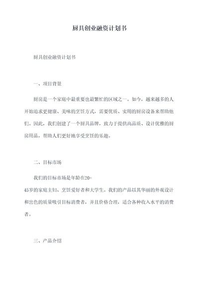 厨具创业融资计划书