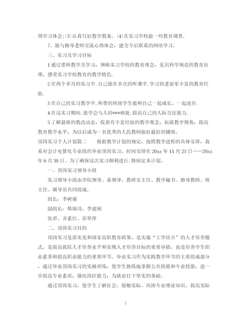 精编之顶岗实习个人计划范文.docx