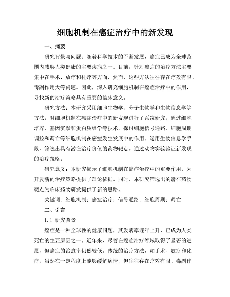细胞机制在癌症治疗中的新发现