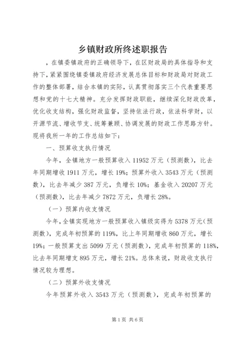 乡镇财政所终述职报告.docx