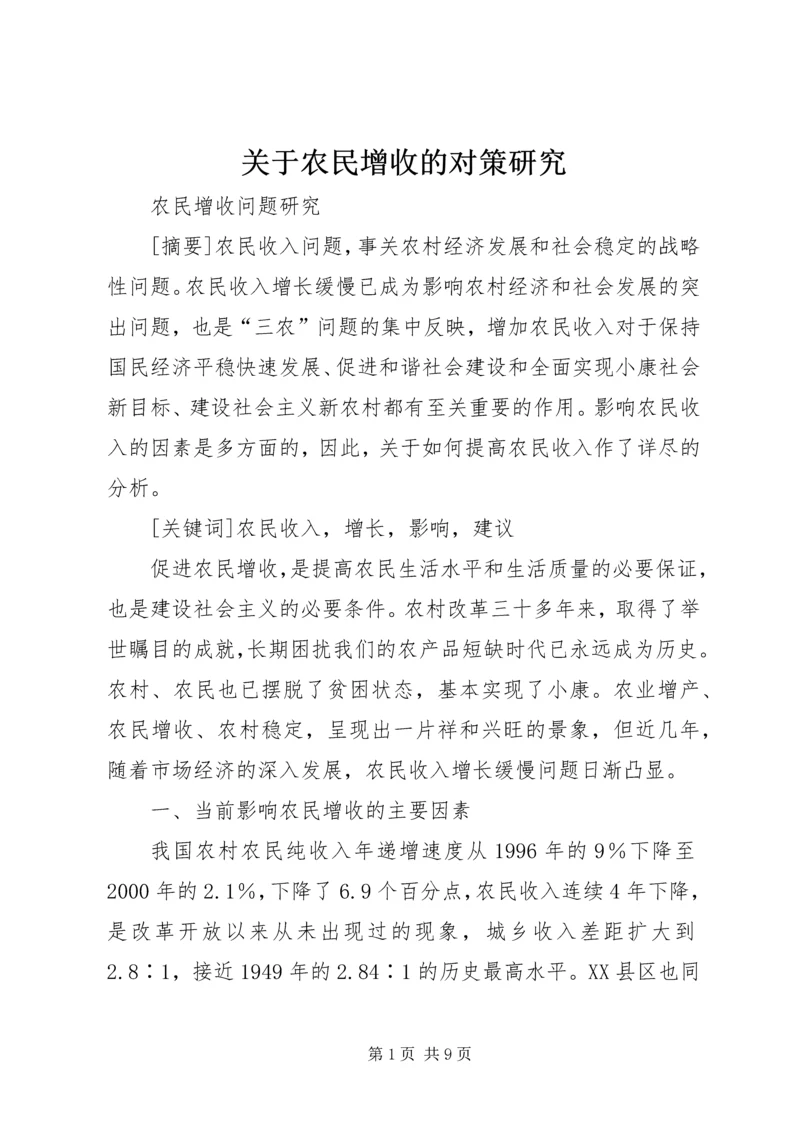 关于农民增收的对策研究.docx