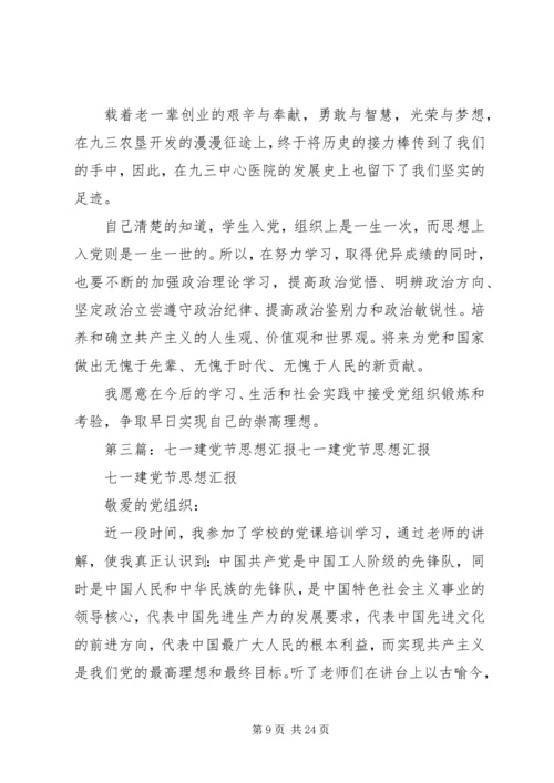 庆祝七一建党节思想汇报 (2).docx