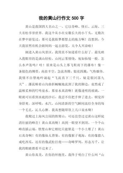 我的黄山行作文500字.docx