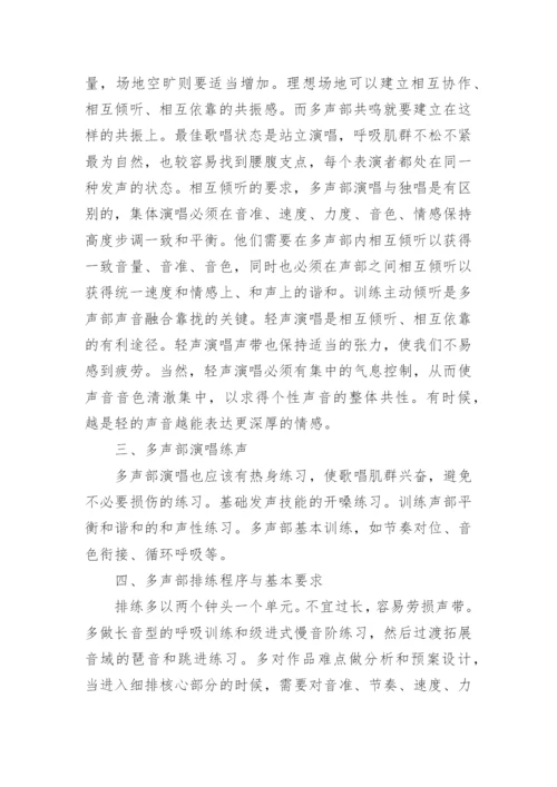 多声部领域在声乐教学中的实践与思考论文.docx