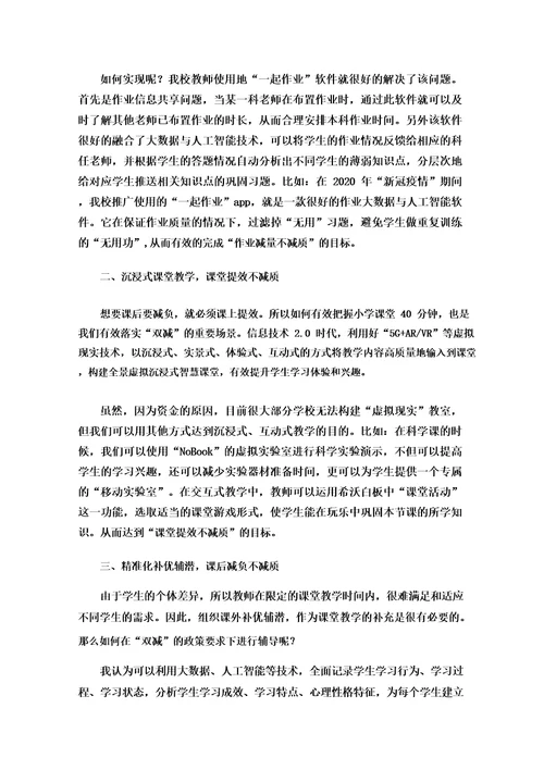 信息技术助力“双减落实为教育教学提质增效