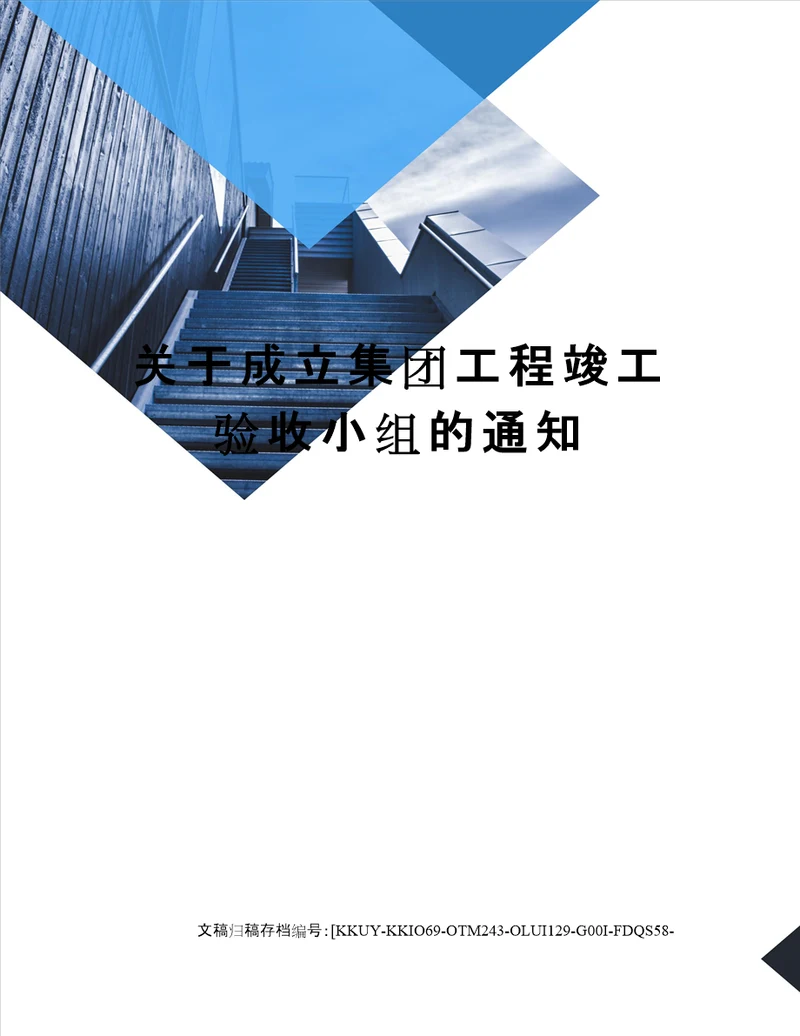 关于成立集团工程竣工验收小组的通知