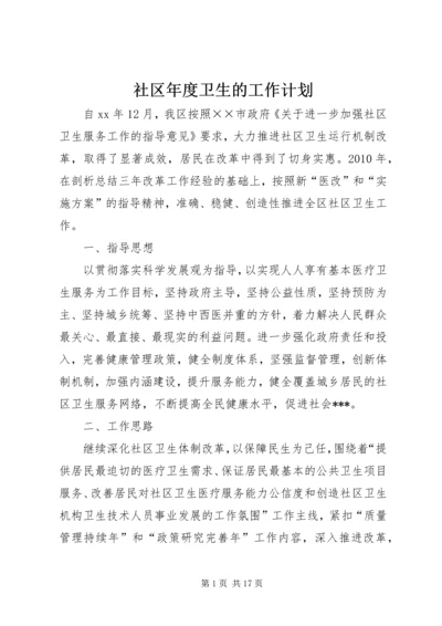 社区年度卫生的工作计划.docx