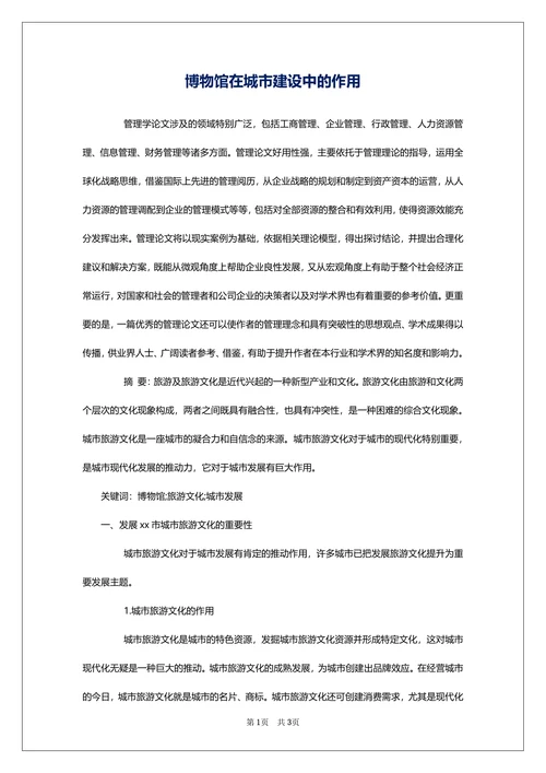 博物馆在城市建设中的作用