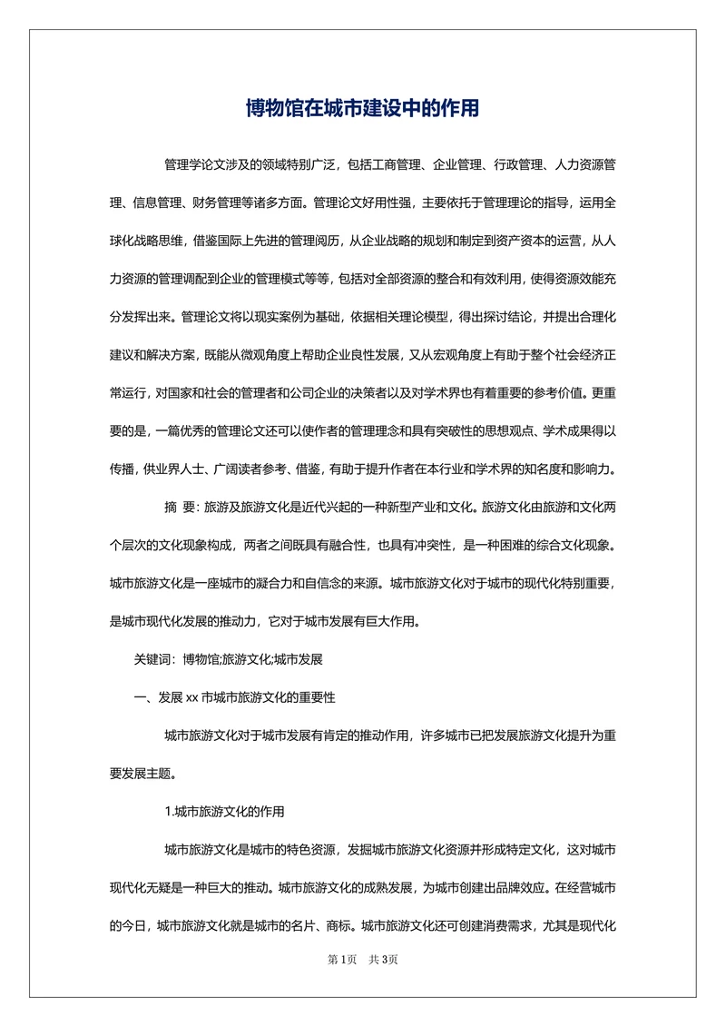 博物馆在城市建设中的作用