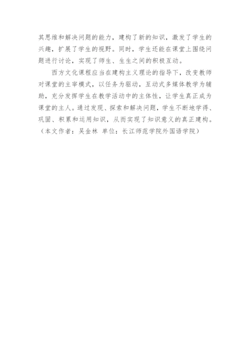 建构主义理论下西方文化课程教改探讨论文.docx
