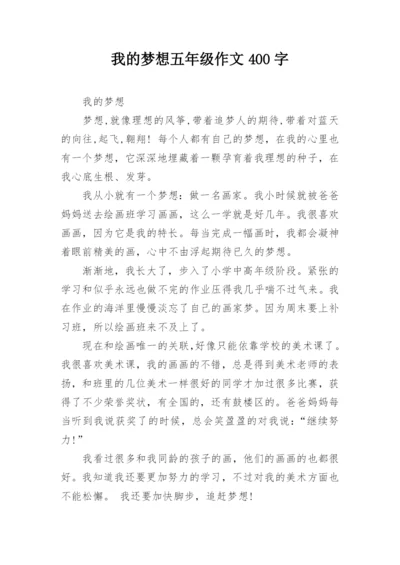 我的梦想五年级作文400字.docx