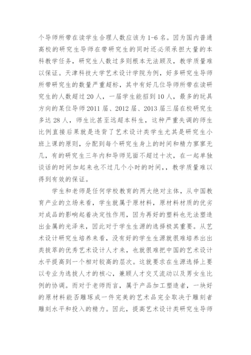 艺术设计研究生教育问题分析论文.docx