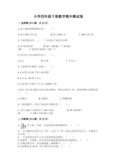 小学四年级下册数学期中测试卷含答案（实用）.docx