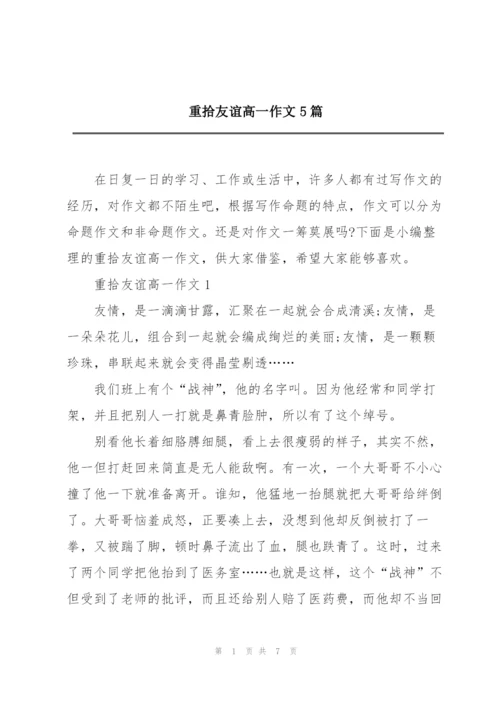 重拾友谊高一作文5篇.docx