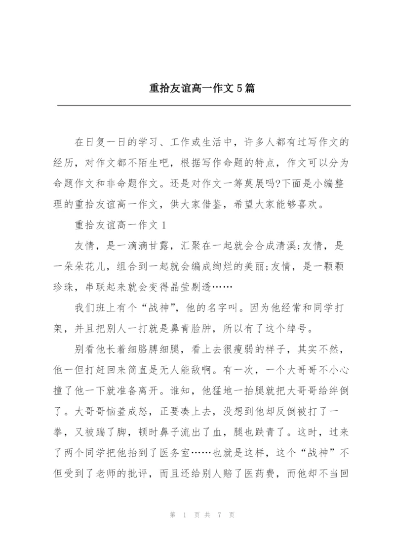 重拾友谊高一作文5篇.docx