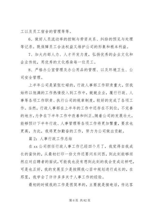 人事行政工作总结优选20篇.docx