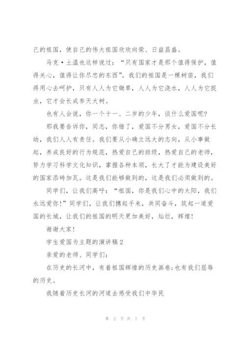 学生爱国为主题的演讲稿.docx