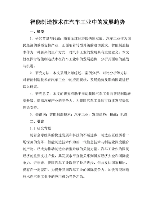 智能制造技术在汽车工业中的发展趋势