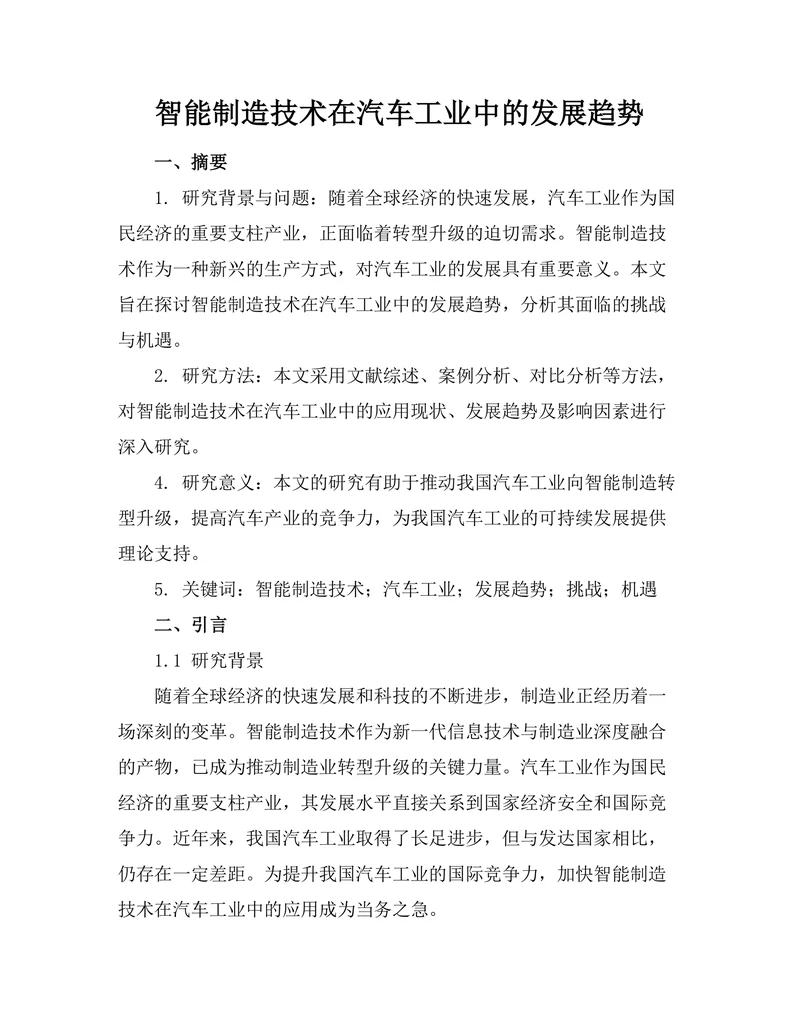 智能制造技术在汽车工业中的发展趋势