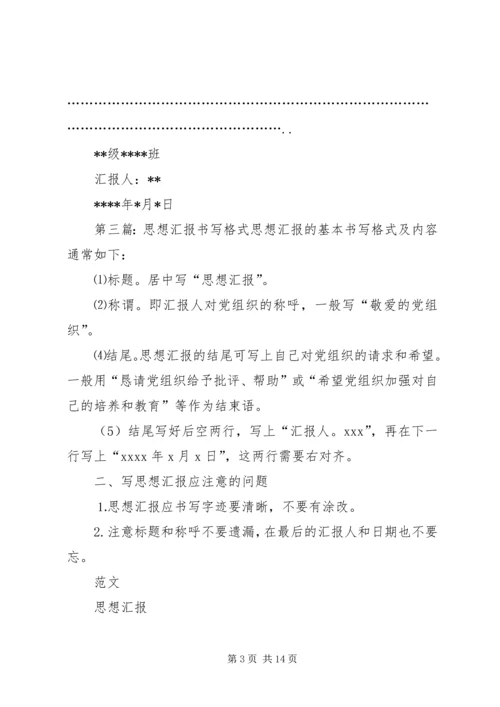 思想汇报书写格式 (2).docx