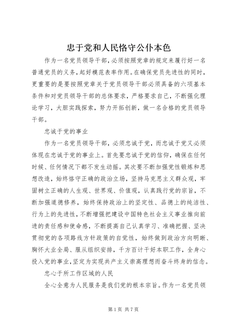 忠于党和人民恪守公仆本色.docx