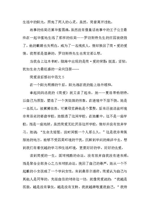 简爱读后感初中范文