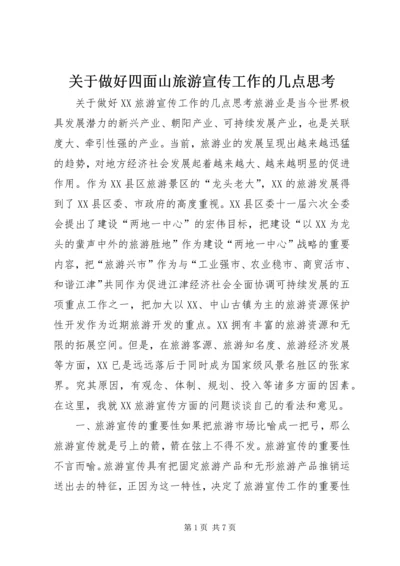 关于做好四面山旅游宣传工作的几点思考.docx