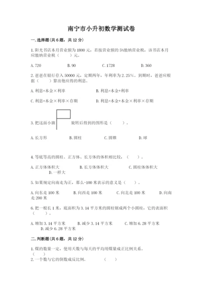 南宁市小升初数学测试卷完整版.docx