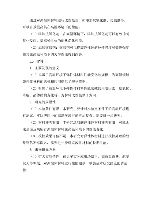 弹性体在高温环境下的性能研究