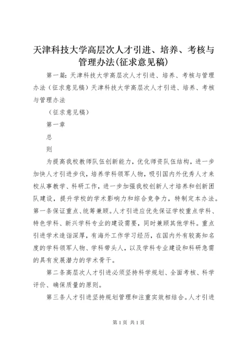 天津科技大学高层次人才引进、培养、考核与管理办法(征求意见稿).docx