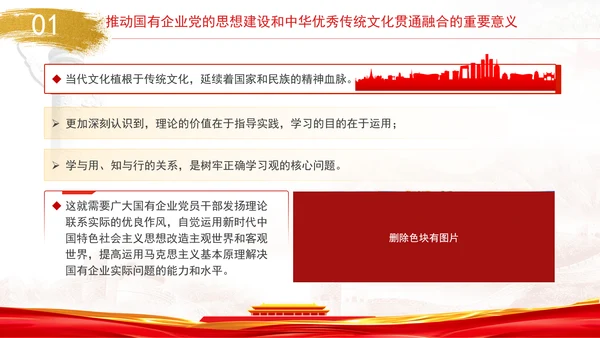 国企党的思想建设和中华优秀传统文化贯通融合专题党课PPT