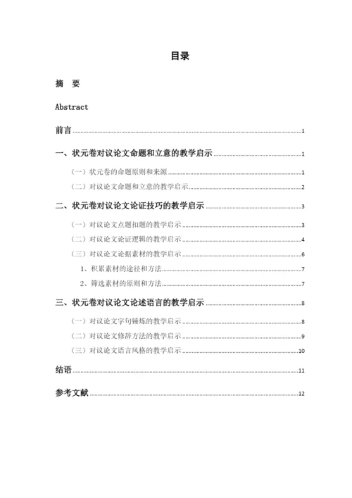 8704717_刘庆玉_明代状元卷对现代议论文写作教学的启示_论文初稿改格式.docx