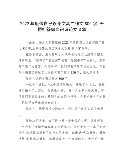 2022年度做自己议论文高二作文800字,无惧标签做自己议论文3篇.docx