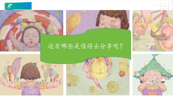 一年级道德与法治下册：第十五课 分享真快乐 课件（共21张PPT）