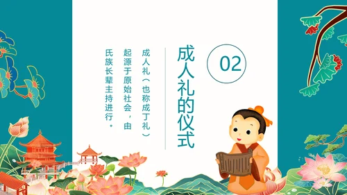 中国传统文化礼仪成人礼PPT模板