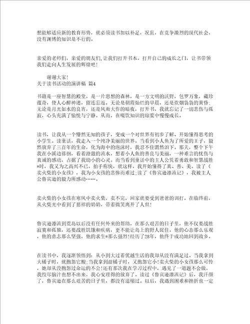 关于读书活动的演讲稿精选13篇