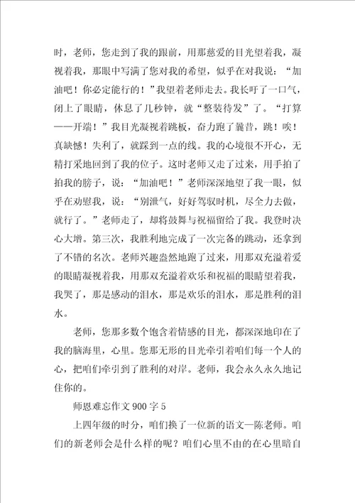 师恩难忘作文900字精选5篇