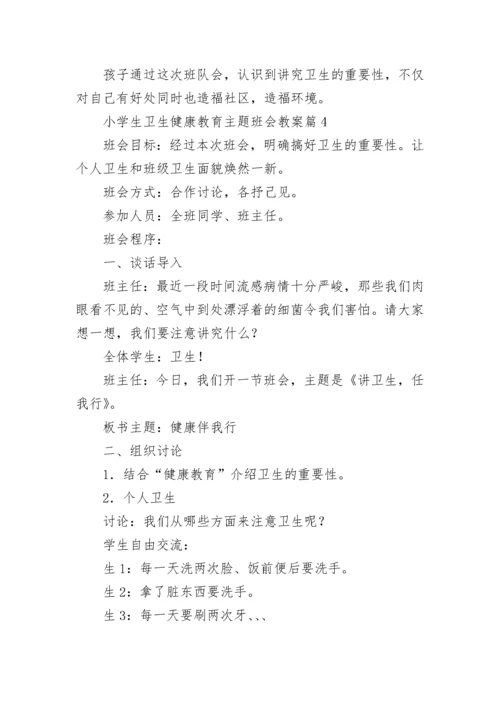 小学生卫生健康教育主题班会教案【精选8篇】.docx