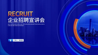 商务风科技深蓝企业招聘宣讲会汇报PPT模板