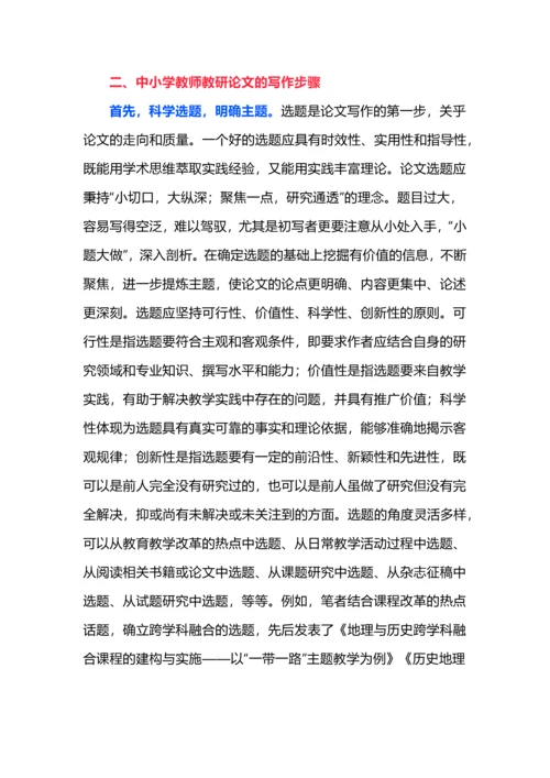 中小学教师教研论文的写作与发表.docx