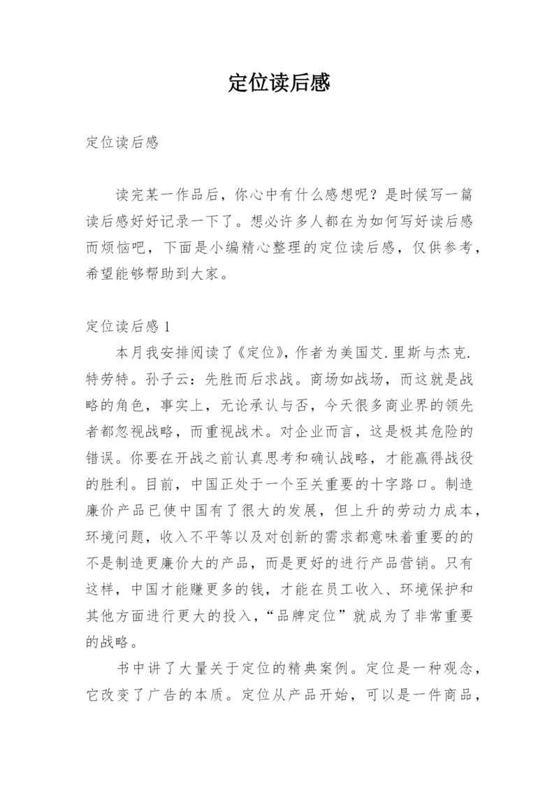 定位读后感_1.docx