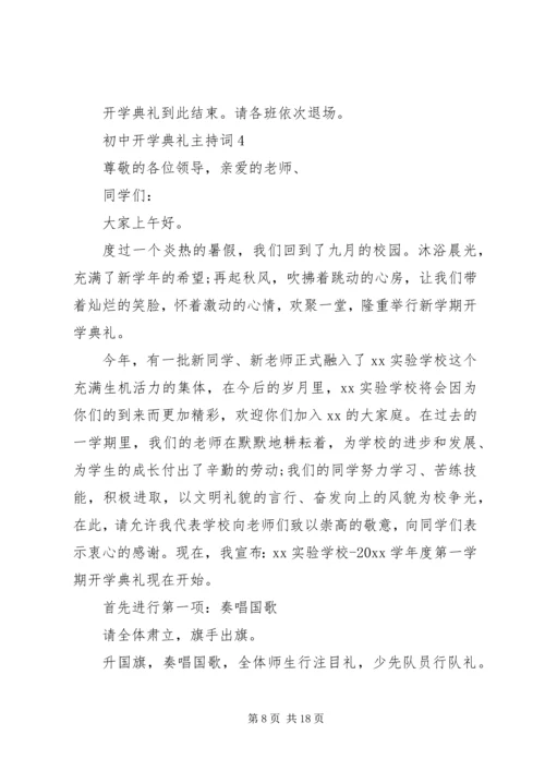 初中开学典礼主持词.docx