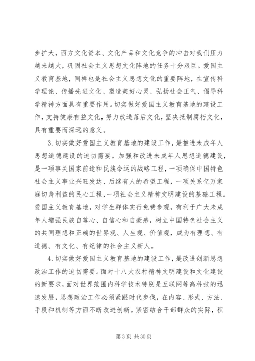 以十八大精神为指导切实做好爱国主义教育基地的建设工作.docx