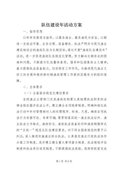 队伍建设年活动方案 (3).docx